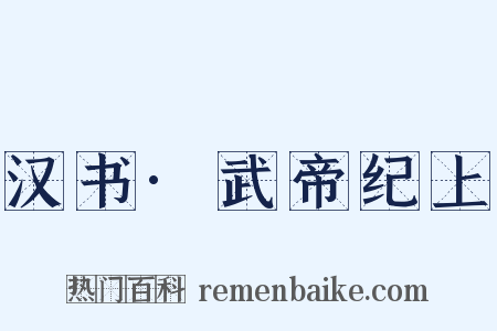 汉书·武帝纪上是什么意思的图片